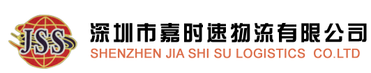 深圳市嘉時(shí)速物流有限公司